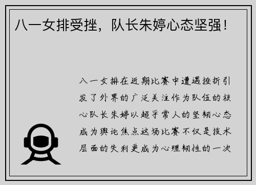 八一女排受挫，队长朱婷心态坚强！