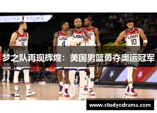 梦之队再现辉煌：美国男篮勇夺奥运冠军