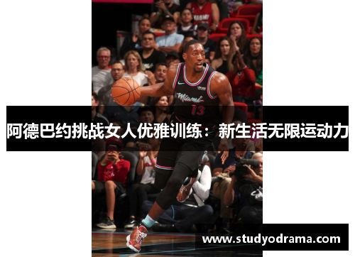 阿德巴约挑战女人优雅训练：新生活无限运动力