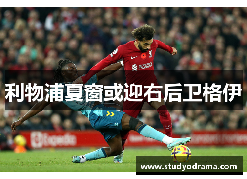 利物浦夏窗或迎右后卫格伊