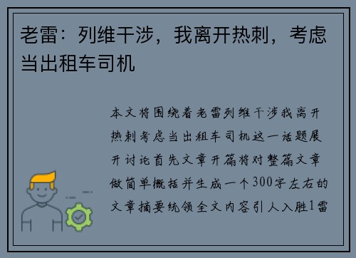 老雷：列维干涉，我离开热刺，考虑当出租车司机