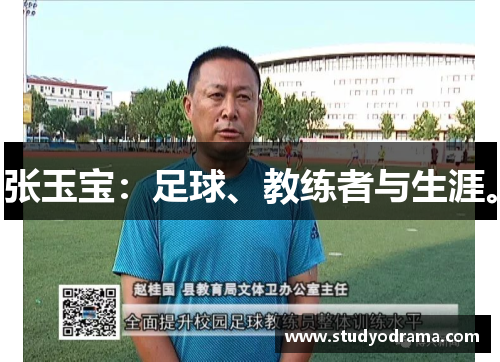 张玉宝：足球、教练者与生涯。